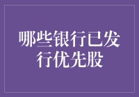 中国银行业优先股发行现状与未来展望