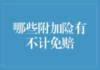 买保险就是图个安心？小心这些附加险的不计免赔条款！