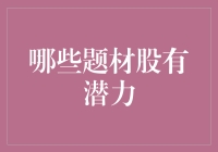 2023年：哪些题材股有潜力，投资者应该如何选择？