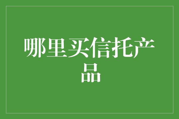 哪里买信托产品