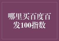 别找了！百度百发100指数就在这里！