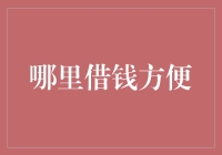 在江湖中寻找那把金钥匙——哪里借钱方便？