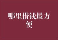 在线借贷平台：哪里借钱最方便？