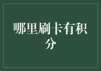 哪儿刷卡能攒积分？别逗了，我怎么知道！