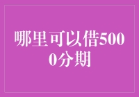 借钱也能分期付款？5000元分期的那些事儿