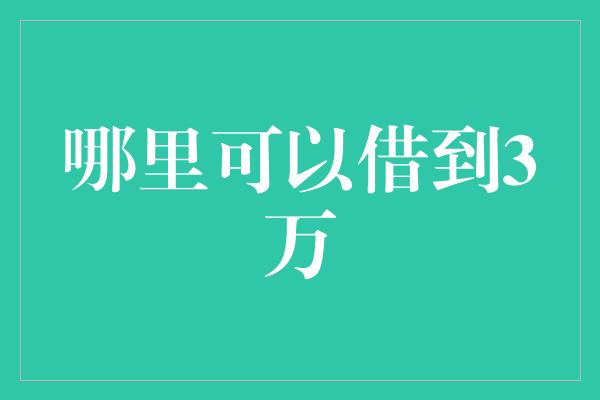 哪里可以借到3万