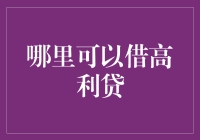 高利贷风险警示：非法借贷陷阱需警惕