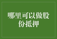 哪里可以进行股份质押？一招教你找到最佳选择！