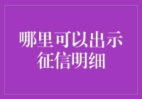 如何获取个人征信报告？——解决你的疑虑！