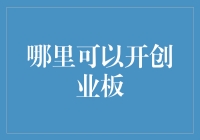 开创业板：个人投资者如何进入高回报市场的路径