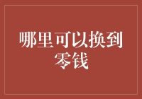 哪里可以换到零钱？去友情银行试试吧！