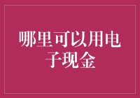 电子现金：重塑支付生态的创新力量