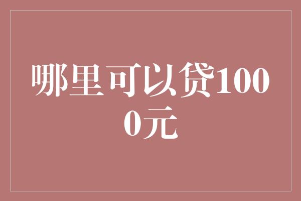 哪里可以贷1000元