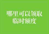 不要再为临时额度焦虑了，这里有五个神奇的领取方法！