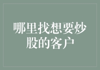 从零到英雄：如何精准定位并吸引想要炒股的客户