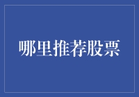 智投时代：精准推荐股票策略与技巧