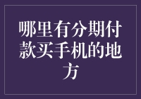 怎样找到最划算的分期付款买手机的地方？