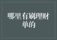 刷单界的人生赢家：那些被遗忘的刷理财单达人