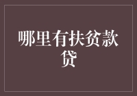 扶贫款贷：点亮乡村振兴的灯塔