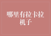 拉卡拉机子在哪儿？像寻找传说中的小绿瓶一样