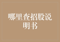 探寻资本市场的秘密：哪里能查到招股说明书？