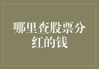 详解股票分红资金查询渠道和时间点