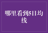 5日均线在金融市场分析中的应用及其观察方法