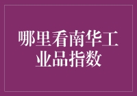 南华工业品指数：市场晴雨表的精准解读