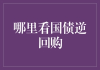 瞧瞧这国债逆回购，到底藏哪儿去了？