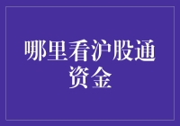 如何轻松追踪沪股通资金流向？