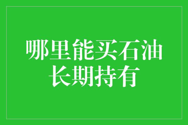 哪里能买石油长期持有