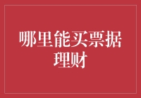 票据理财大揭秘：在哪儿能买到你的理财小纸条？