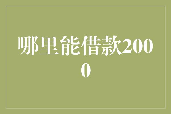 哪里能借款2000