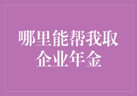 找到了！竟能在山海经里领取企业年金？