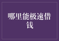 哪里能极速借钱？你需要知道的秘密！