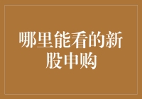 新股申购？哪里看？哪里玩？或许你正面临选择困难症！