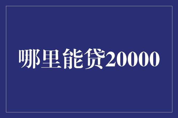 哪里能贷20000