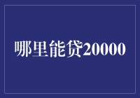 那个问哪里能贷20000的人，你可能还没搞懂钱的含义