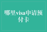 如何快速有效地办理Visa预付卡？