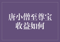 唐小僧的至尊宝：收益如何？会不会比悟空的金箍棒更有钱途？