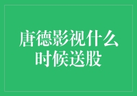 唐德影视何时送股？揭秘上市公司分红背后的秘密