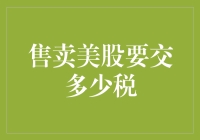 卖美股，要交多少税？——美国税务小课堂