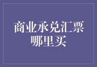 大家好，这里是票据超市：商业承兑汇票哪里买？