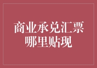 找贴现汇票，就去贴现街！梦幻贴现贴纸票贴现指南