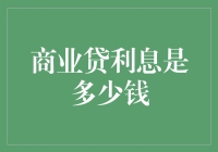 利率风云变幻，你的商业贷款利息知多少？