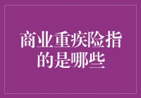 商业重疾险：构筑个人健康安全网的关键一环