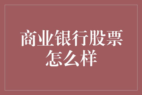 商业银行股票怎么样