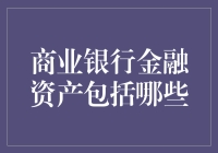 商业银行金融资产包括哪些：构建全面资产负债管理框架