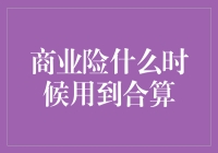 商业险：何时启用，何时才能真正让你笑不出来？