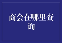 商会在哪里查询？——寻找商会的技巧指南